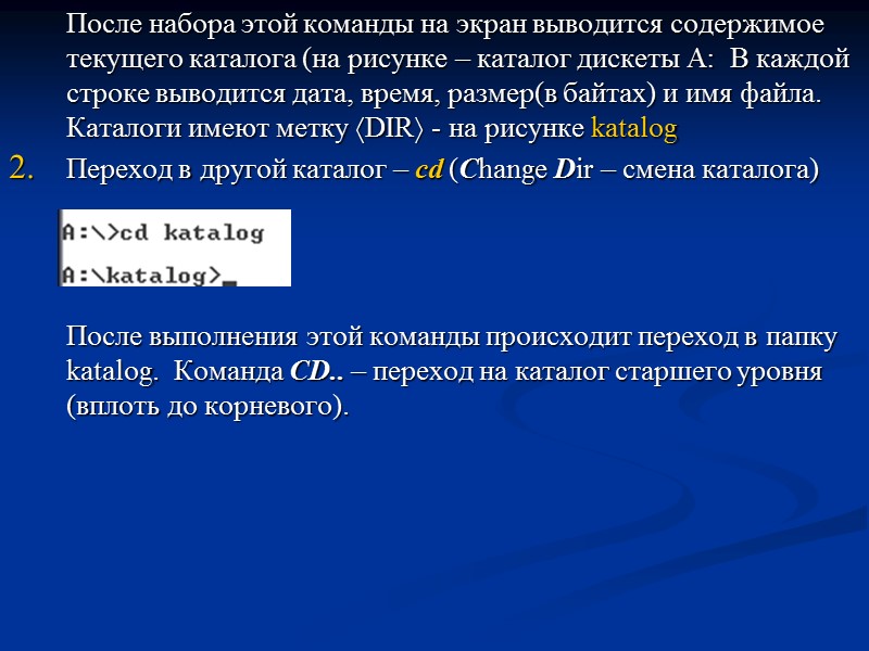 После набора этой команды на экран выводится содержимое текущего каталога (на рисунке – каталог